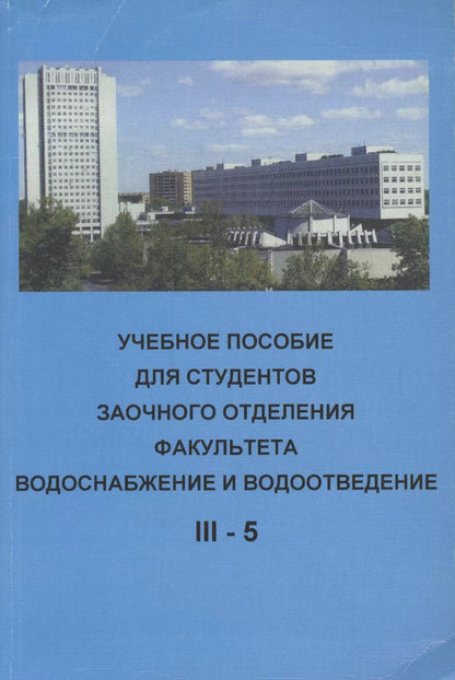 Обложка книги "Учебное пособие для студентов заочного отделения факультета "Водоснабжение и водоотведение" (III курс 5 семестр)"