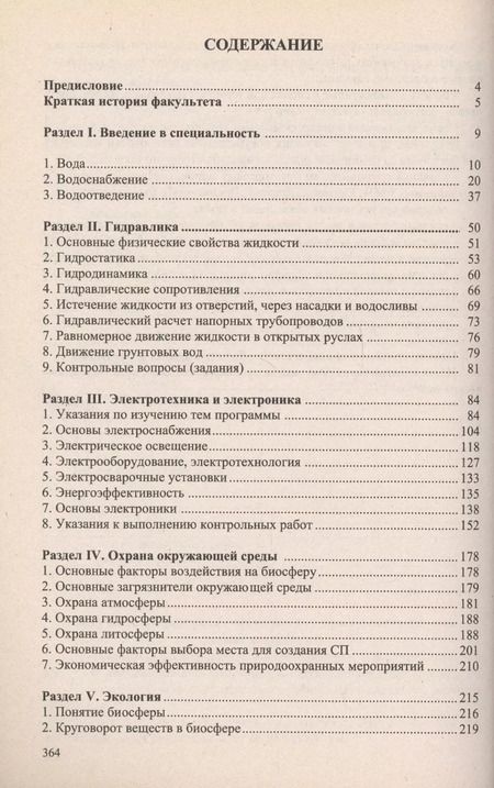 Фотография книги "Учебное пособие для студентов заочного отделения факультета "Водоснабжение и водоотведение" (III курс 5 семестр)"