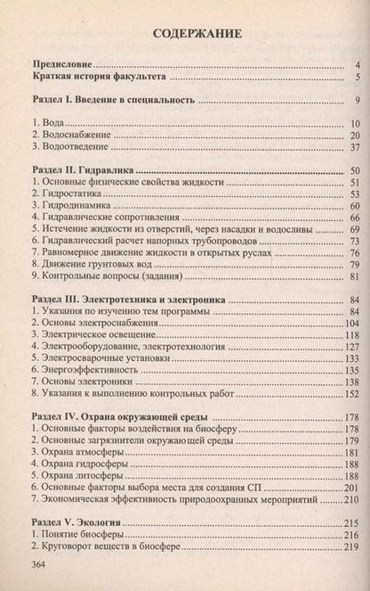 Фотография книги "Учебное пособие для студентов заочного отделения факультета "Водоснабжение и водоотведение" (III курс 5 семестр)"