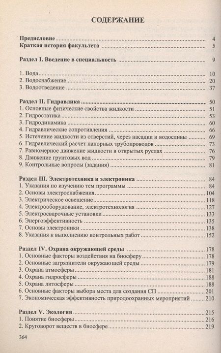 Фотография книги "Учебное пособие для студентов заочного отделения факультета "Водоснабжение и водоотведение" (III курс 5 семестр)"