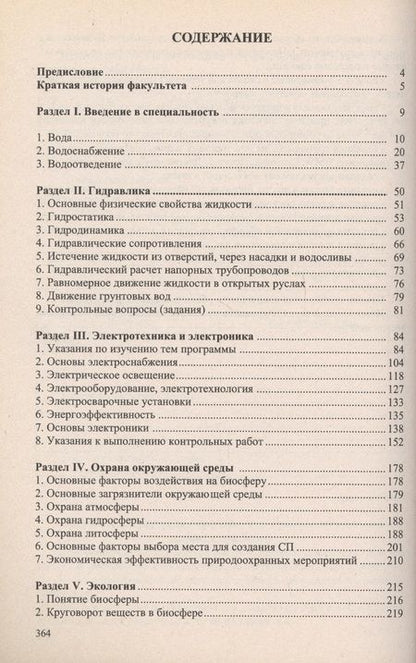 Фотография книги "Учебное пособие для студентов заочного отделения факультета "Водоснабжение и водоотведение" (III курс 5 семестр)"