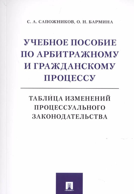 Обложка книги "Учебное пособие по арбитражному и гражданскому процессу. Таблица изменений процессуального законодательства"
