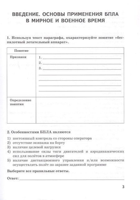 Фотография книги "Сергей Банников: Учебное пособие (рабочая тетрадь) к учебнику/учебному пособию Д.А. Ханжина "Беспилотные летательные аппараты: основы конструкции и управления для 10 класса общеобразовательных организаций""