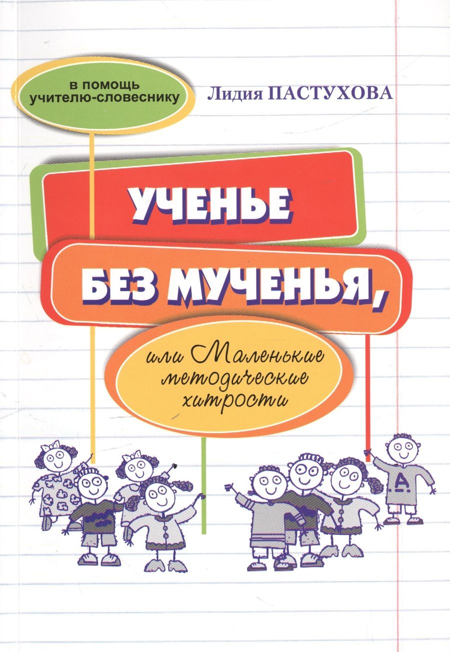 Обложка книги "Ученье без мученья или Маленькие методические хитрости (мВПомУчСлов) Пастухова"
