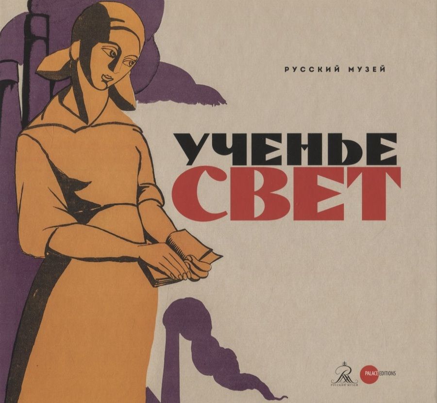 Обложка книги "Ученье свет"