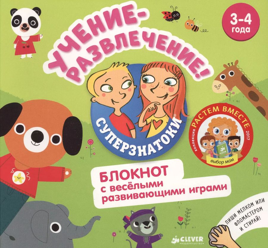 Обложка книги "Учение-развлечение. Блокнот с весёлыми развивающими играми. 3-4 года"