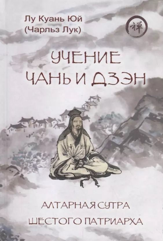 Обложка книги "Учение чань и дзэн. Алтарная сутра Шестого патриарха"