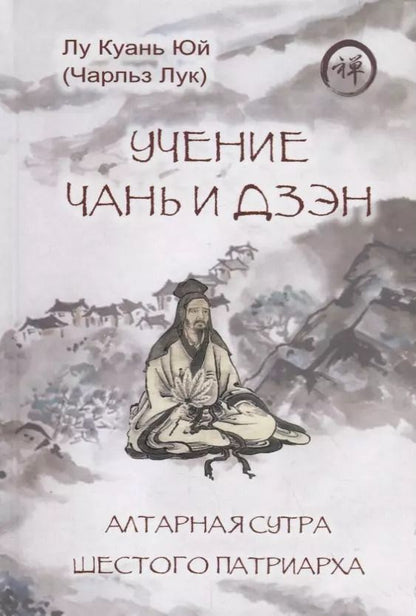 Обложка книги "Учение чань и дзэн. Алтарная сутра Шестого патриарха"