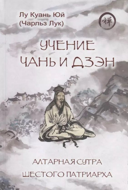 Обложка книги "Учение чань и дзэн. Алтарная сутра Шестого патриарха"