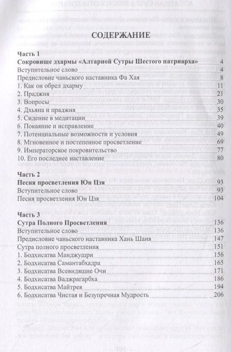 Фотография книги "Учение чань и дзэн. Алтарная сутра Шестого патриарха"