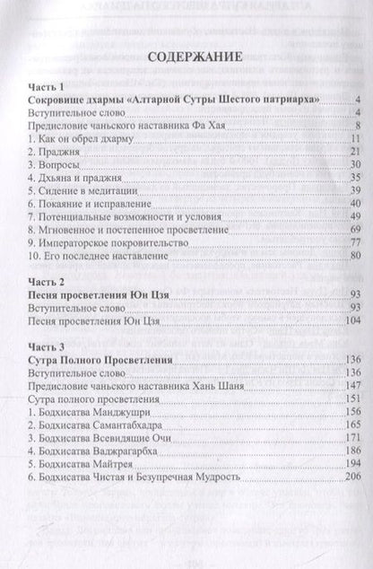 Фотография книги "Учение чань и дзэн. Алтарная сутра Шестого патриарха"