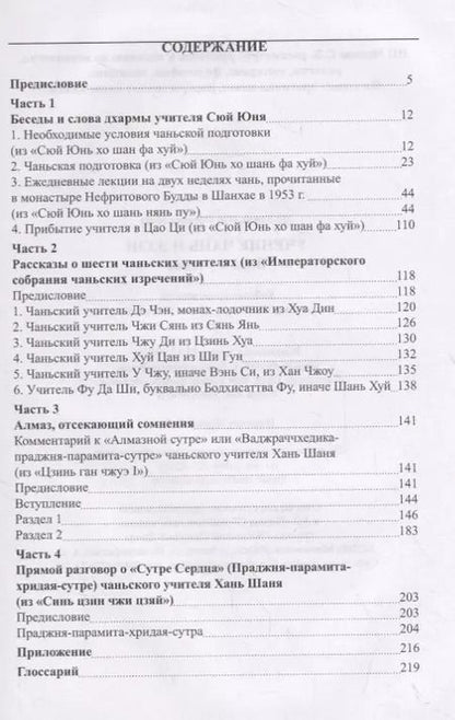 Фотография книги "Учение чань и дзэн. Ввод в учение"