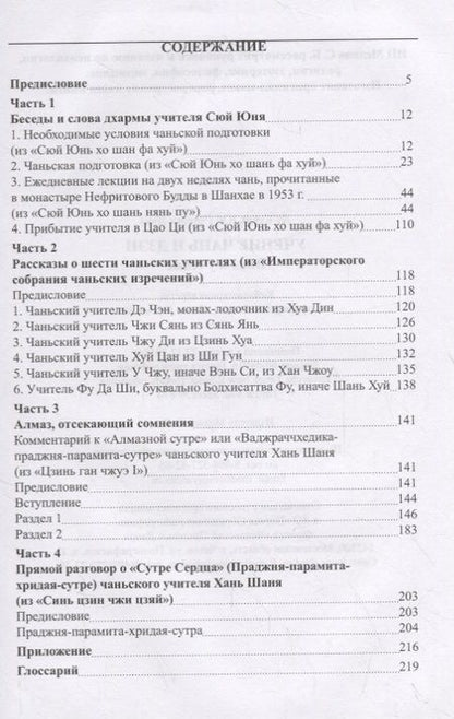 Фотография книги "Учение чань и дзэн. Ввод в учение"