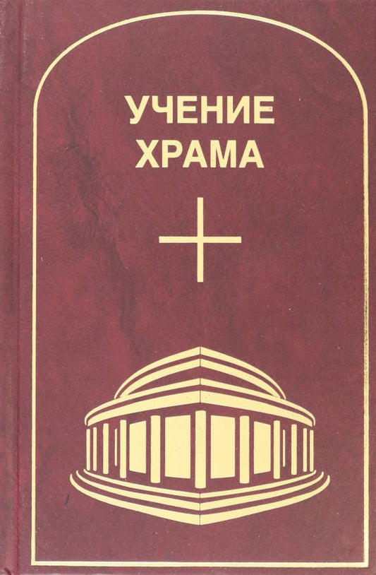 Обложка книги "Учение Храма. Том 1. Часть 1"