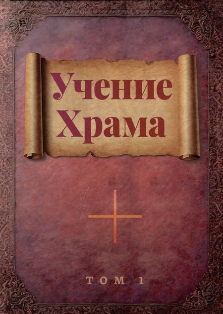 Фотография книги "Учение Храма. В двух томах"