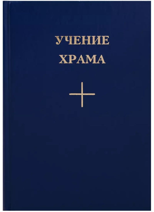 Обложка книги "Учение Храма Кн.1 Ч. 2 (2 изд.)"