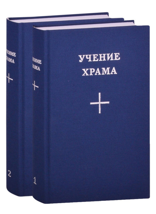Обложка книги "Учение Храма (комплект из 2 книг)"