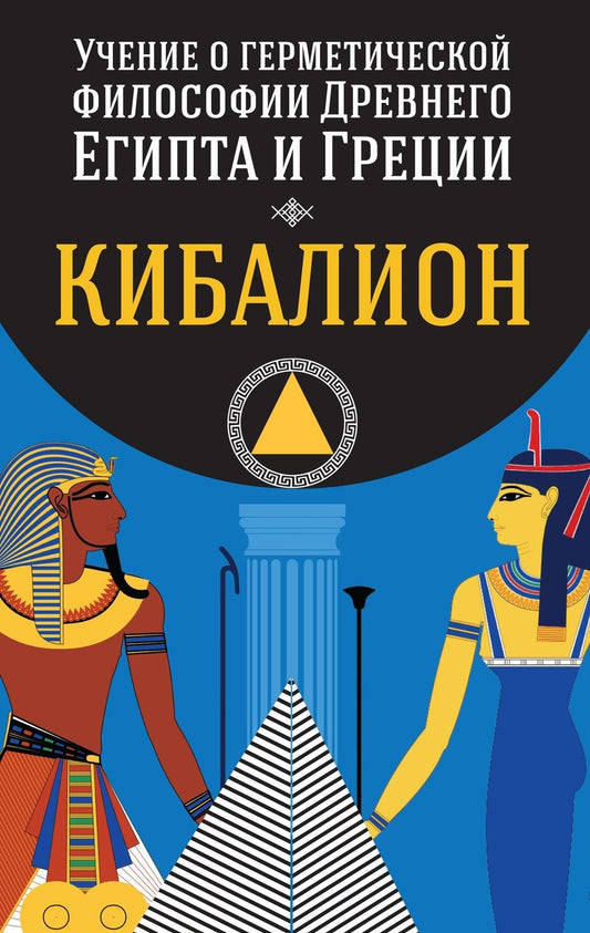 Обложка книги "Учение о герметической философии Древнего Египта и Греции. Кибалион"