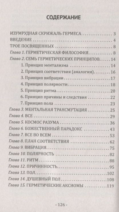 Фотография книги "Учение о герметической философии Древнего Египта и Греции. Кибалион"