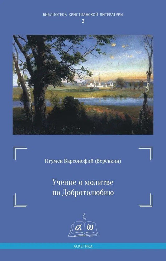 Обложка книги "Учение о молитве по Добротолюбию"