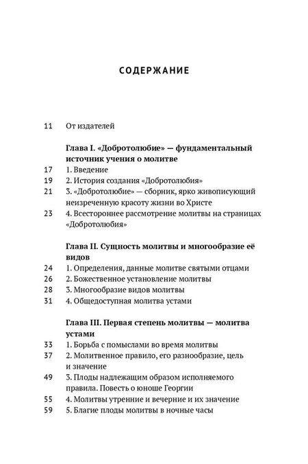 Фотография книги "Учение о молитве по Добротолюбию"
