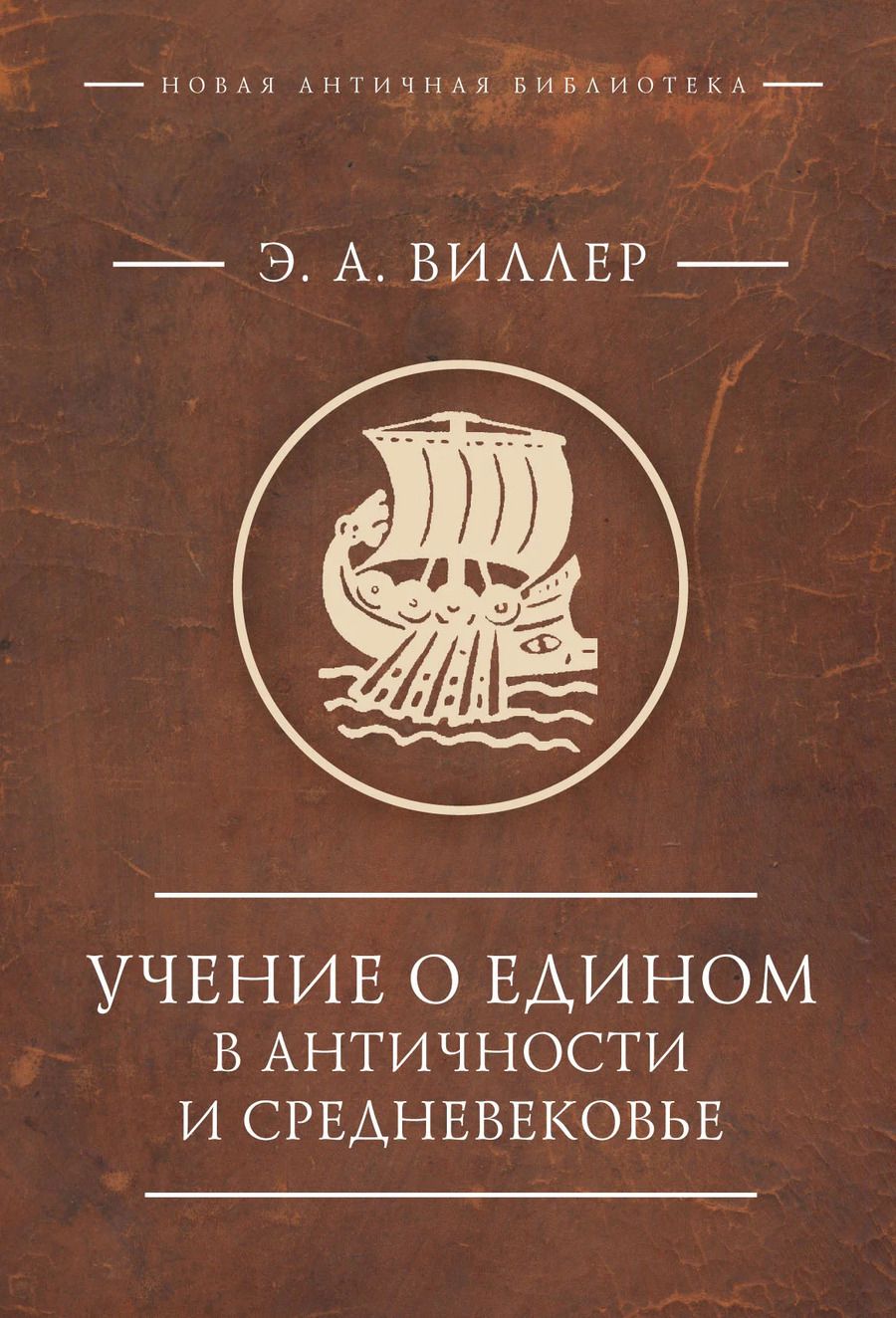 Обложка книги "Учение о Едином в античности и средневековье. Антология текстов"