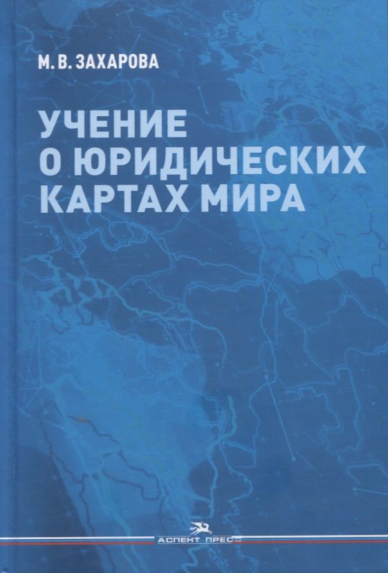 Обложка книги "Учение о юридических картах мира"
