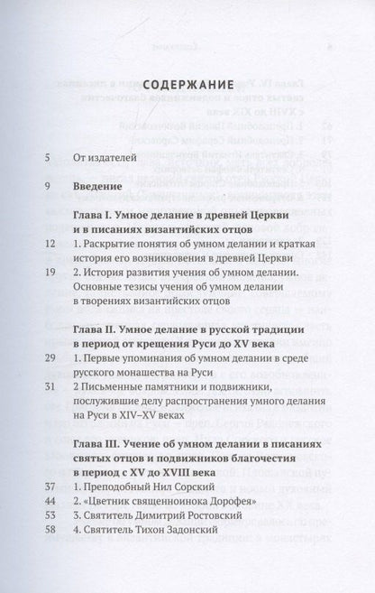 Обложка книги "Учение об умном делании в русской традиции XI-XIX веков"