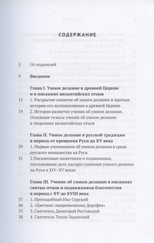 Обложка книги "Учение об умном делании в русской традиции XI-XIX веков"