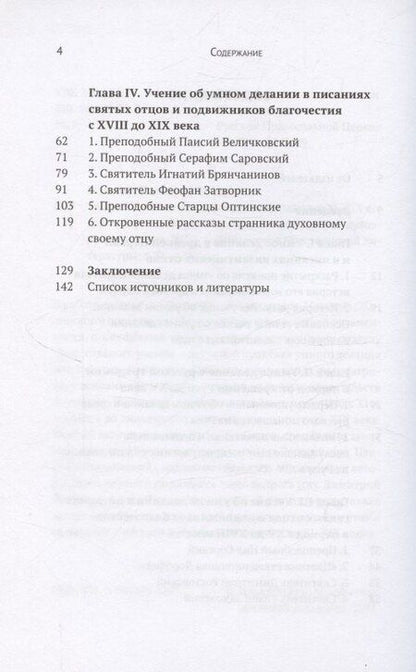 Фотография книги "Учение об умном делании в русской традиции XI-XIX веков"