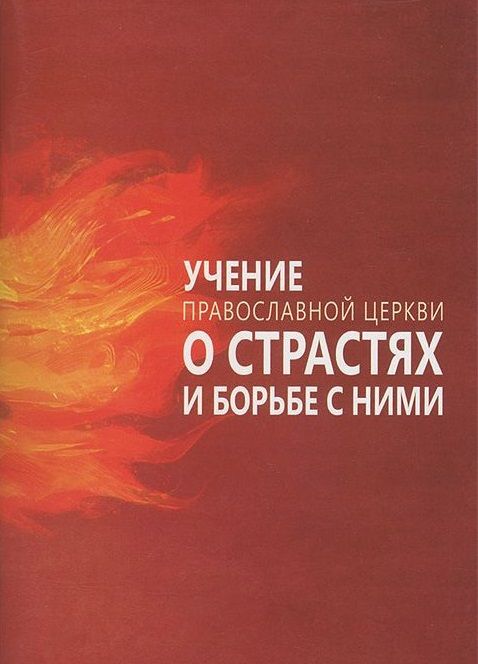 Обложка книги "Учение Православной Церкви о страстях и борьбе с ними"
