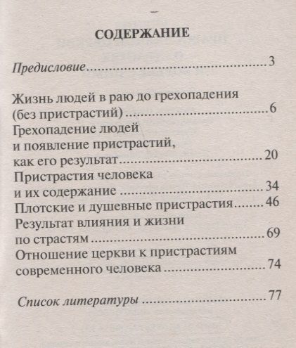 Фотография книги "Учение Православной Церкви о страстях и борьбе с ними"