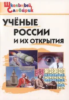 Обложка книги "Ученые России и их открытия"