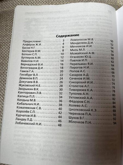 Фотография книги "Ученые России и их открытия"