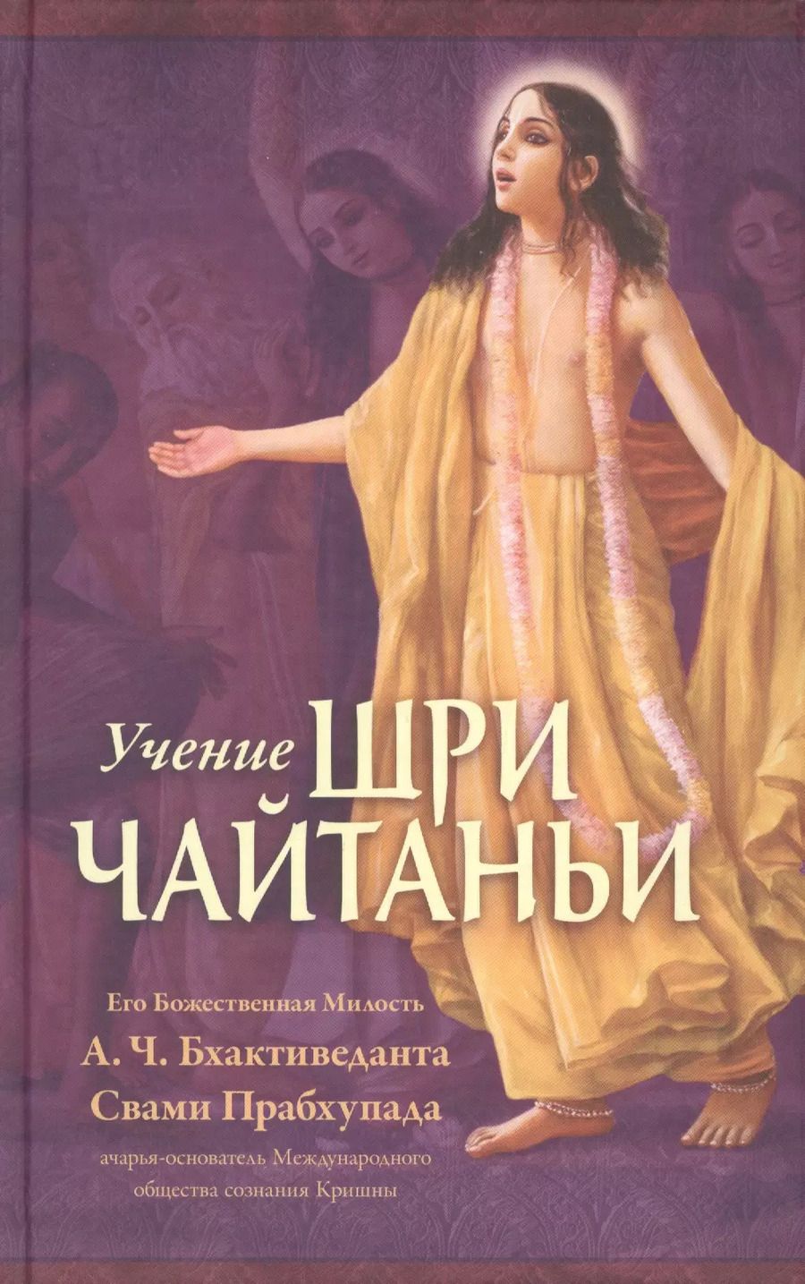 Обложка книги "Учение Шри Чайтаньи. Трактат о подлинной духовной жизни"