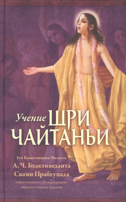 Обложка книги "Учение Шри Чайтаньи. Трактат о подлинной духовной жизни"