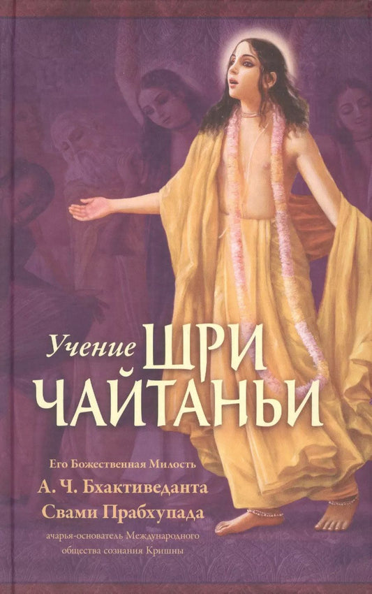 Обложка книги "Учение Шри Чайтаньи. Трактат о подлинной духовной жизни"
