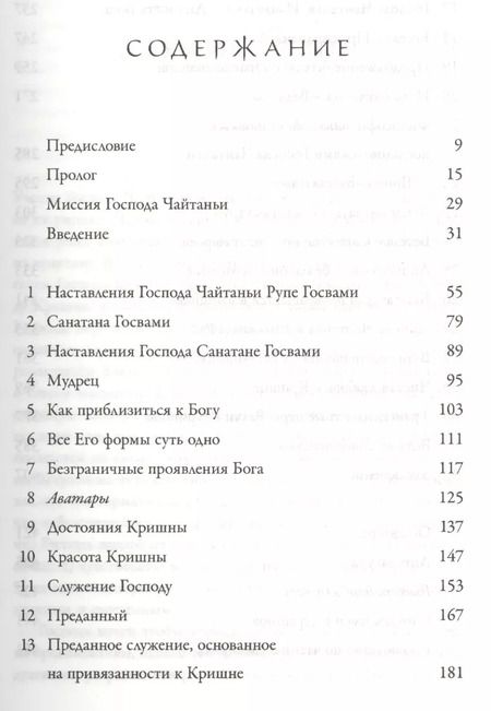 Фотография книги "Учение Шри Чайтаньи. Трактат о подлинной духовной жизни"