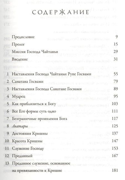 Фотография книги "Учение Шри Чайтаньи. Трактат о подлинной духовной жизни"