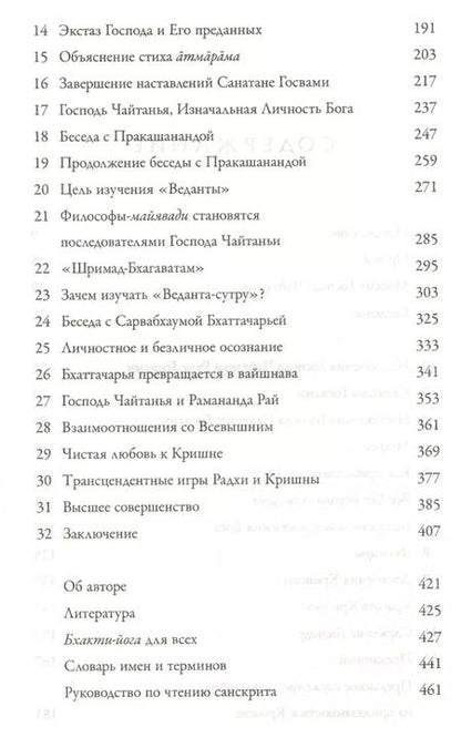 Фотография книги "Учение Шри Чайтаньи. Трактат о подлинной духовной жизни"