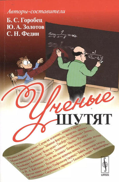 Обложка книги "Ученые шутят. 4-е издание, дополненное"