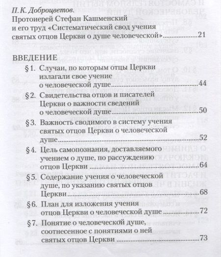 Фотография книги "Учение святых отцов о душе. Составил протоиерей Стефан Кашменский"