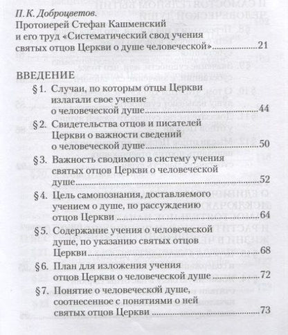 Фотография книги "Учение святых отцов о душе. Составил протоиерей Стефан Кашменский"