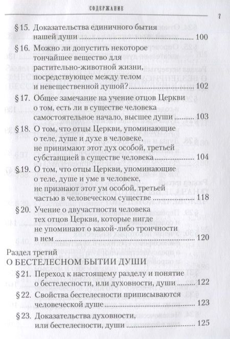 Фотография книги "Учение святых отцов о душе. Составил протоиерей Стефан Кашменский"