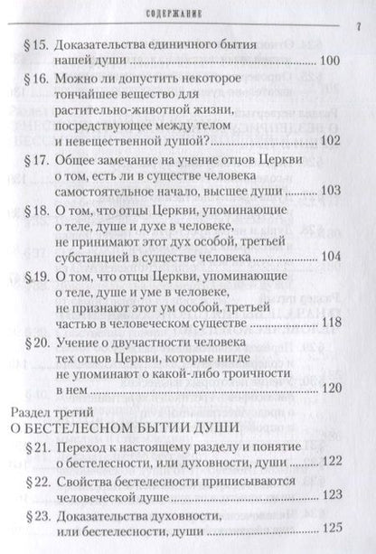 Фотография книги "Учение святых отцов о душе. Составил протоиерей Стефан Кашменский"