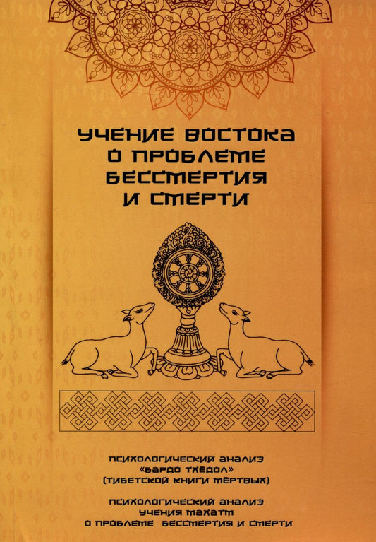 Обложка книги "Учение Востока о проблеме бессмертия и смерти"