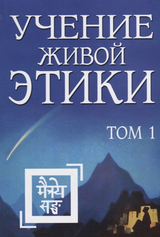 Обложка книги "Учение Живой Этики. Том 1"