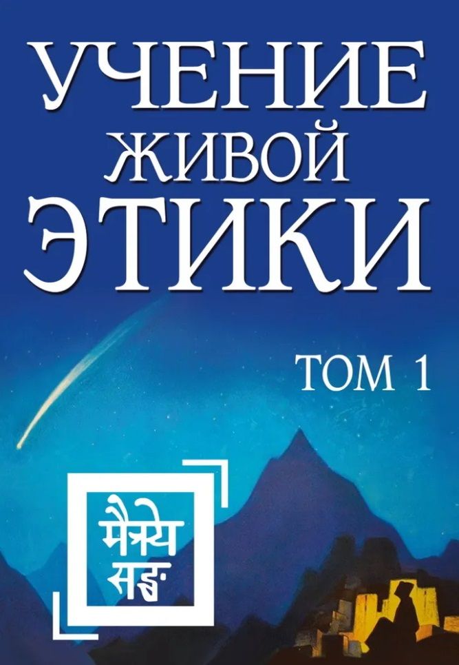 Обложка книги "Учение Живой Этики. Том 1"