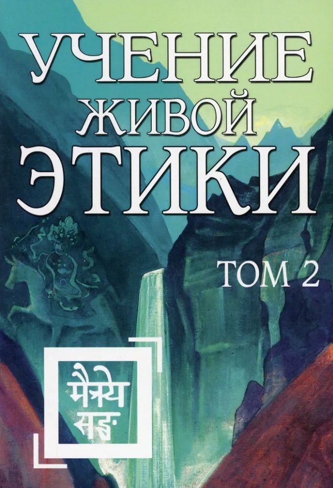 Обложка книги "Учение Живой Этики. Том 2"