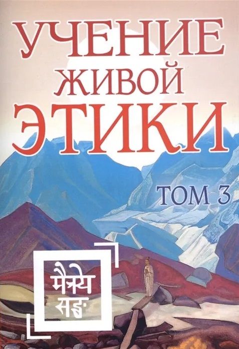 Обложка книги "Учение Живой Этики. Том 3"